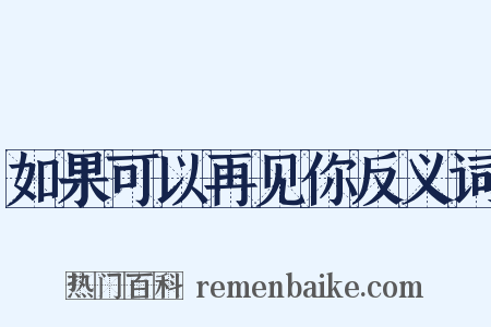 如果可以再见你反义词是什么意思的图片